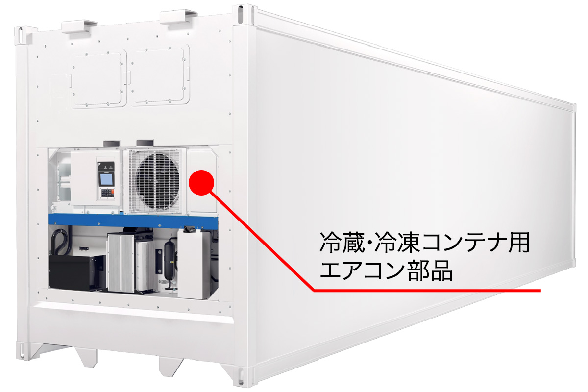 冷蔵・冷凍コンテナ用エアコン部品