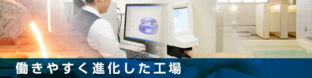 働きやすく進化した工場